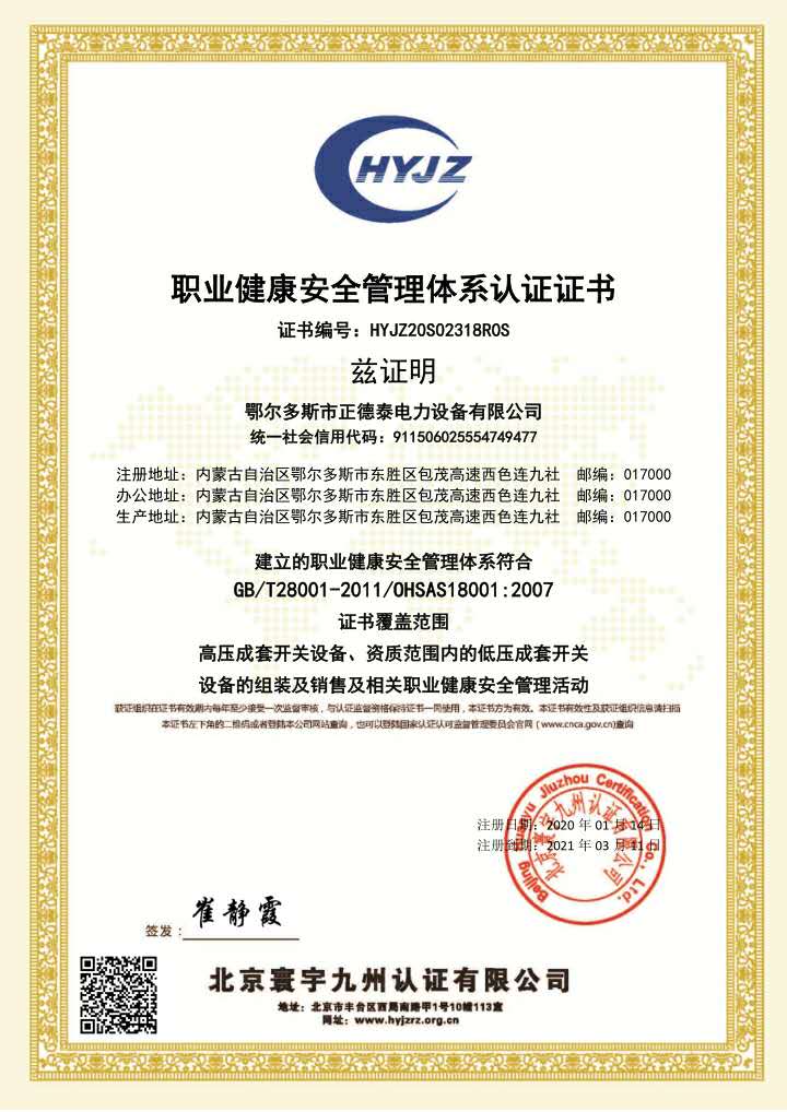 职业健康安全管理体系认证证书