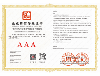 企业资信等级证书