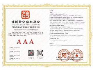 重质量守信用单位