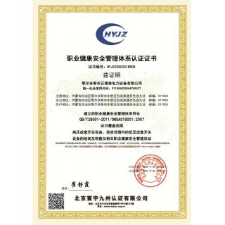 职业健康安全管理体系认证证书