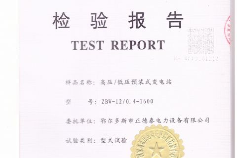 高压、低压预装式变电站