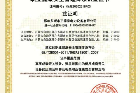 职业健康安全管理体系认证证书
